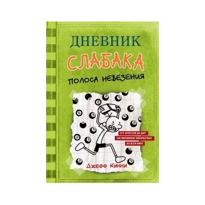 Джефф Кинни: Дневник слабака. Полоса невезения
