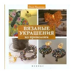 Ольга Урывская: Вязаные украшения из проволоки