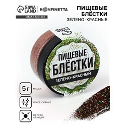 Пищевые блестки мелкой фракции №24 зелено-красный