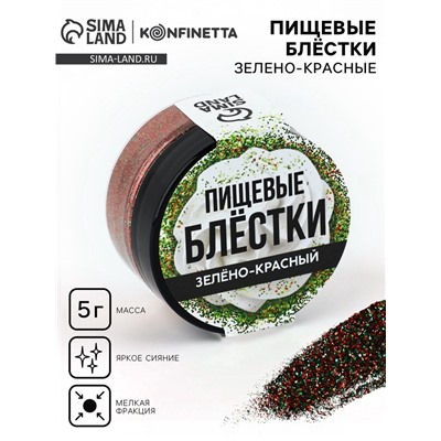 Пищевые блестки мелкой фракции №24 зелено-красный