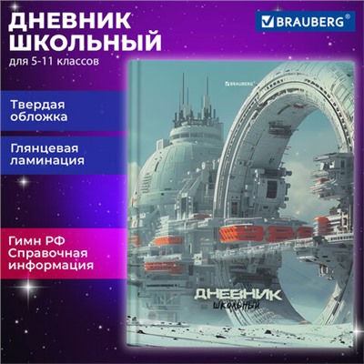 Дневник 5-11 класс 48 л., твердый, BRAUBERG, глянцевая ламинация, с подсказом, Космический корабль, 107189