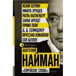 Анатолий Найман: "Еврейское слово". Колонки