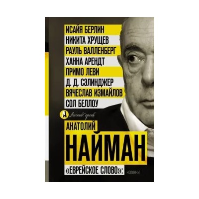 Анатолий Найман: "Еврейское слово". Колонки