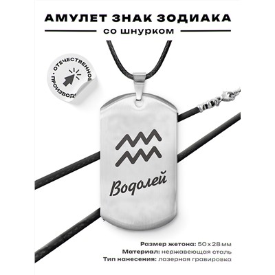ACZ-093 Амулет Знаки Зодиака - Водолей