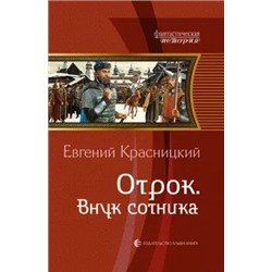 Евгений Красницкий: Отрок. Внук сотника