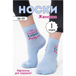 Носки женские Клёвая бабуля