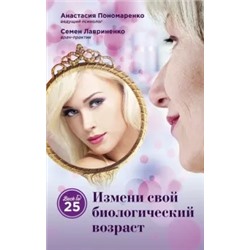 Пономаренко, Лавриненко: Измени свой биологический возраст. Back to 25