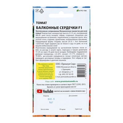 Семена Томат "Балконные сердечки", F1,детерминантный,низкорослый,  5 шт