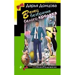 Дарья Донцова: Венец безбрачия белого кролика