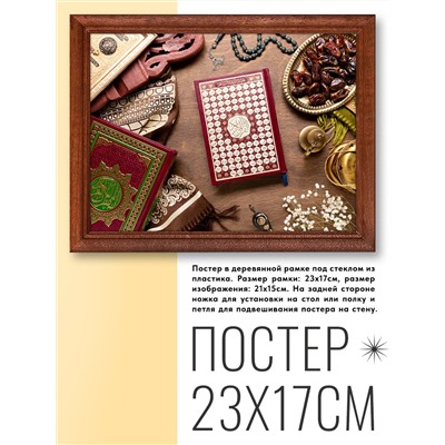 POSG-0189 Постер в рамке 23x17см Чётки и Коран
