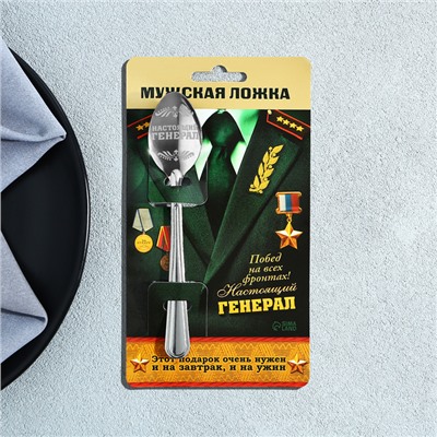 Ложка чайная с гравировкой «Настоящий генерал», на подарочной открытке, 3×14 см