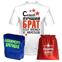 Подарок брату "Лучший брат всех времен" полотенце