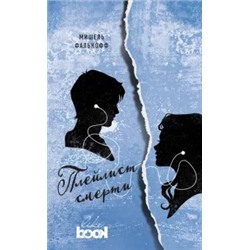 Мишель Фалькофф: Плейлист смерти