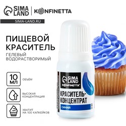 Краситель пищевой гелевый водорастворимый , синий, 10 мл.