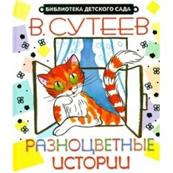 Владимир Сутеев: Разноцветные истории