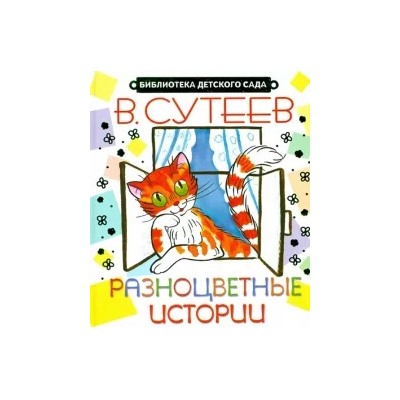 Владимир Сутеев: Разноцветные истории