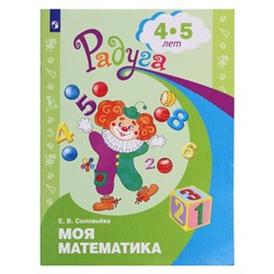 Книга «Моя математика. Развивающая книга для детей 4-5 лет», Радуга, Соловьёва Е.В.