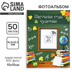 Фотоальбом на 100 фото, с холдерами «Школьные годы чудесные»
