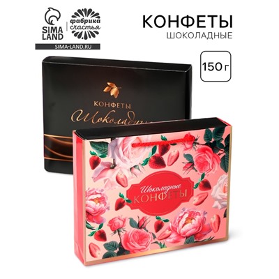 Конфеты подарочные шоколадные «Клубника», 150 г