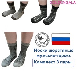 Носки - термо (до -30) 41-45 3 пары