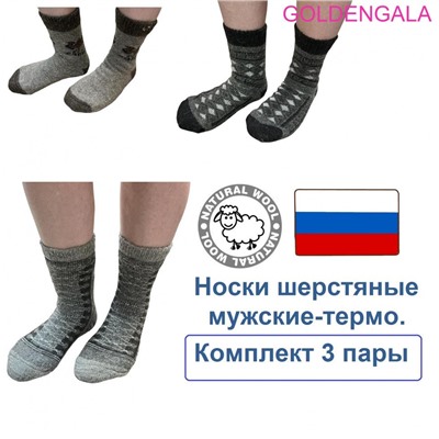 Носки - термо (до -30) 41-45 3 пары