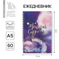 Ежедневник А5, 60 листов в точку «Мечтай. Создавай. Действуй»
