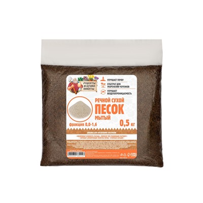 Речной песок "Рецепты дедушки Никиты", сухой, фр 0,0-1,6, 0,5 кг