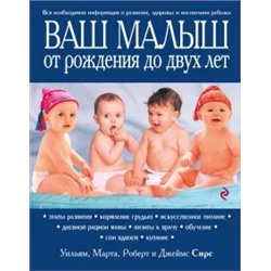 Сирс, Сирс, Сирс: Ваш малыш от рождения до двух лет