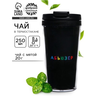 Чай подарочный в термостакане «Абьюзер», вкус: мята, 20 г