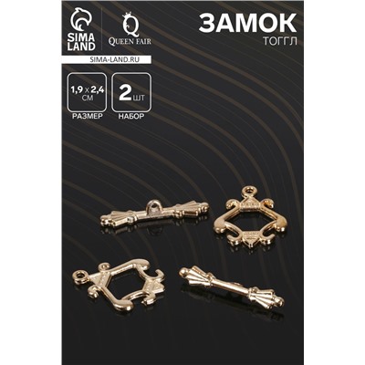 Замок-тоггл «Граф» 5356, (набор 2 шт.), цвет золото