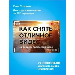 Стив Стокман: Как снять отличное видео на зависть профессионалам