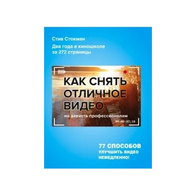 Стив Стокман: Как снять отличное видео на зависть профессионалам