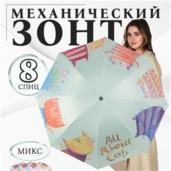 Зонт механический «Коты», эпонж, 4 сложения, 8 спиц, R=49/55 см, D = 98 см, МИКС