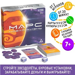 Настольная экономическая игра «Марс. Новая жизнь», 139 карт, 60 купюр, 7+