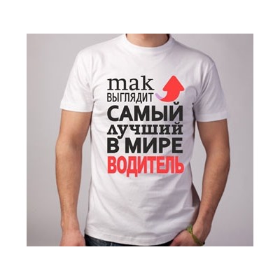 Футболка "Так выглядит лучший в мире водитель" стрелка