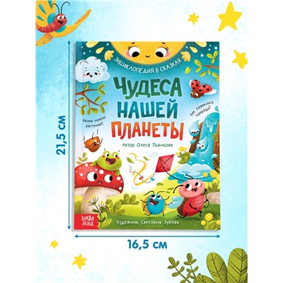 Энциклопедия в сказках «Чудеса нашей планеты», 48 стр., Пьянкова О.