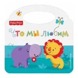 Fisher Price. Что мы любим