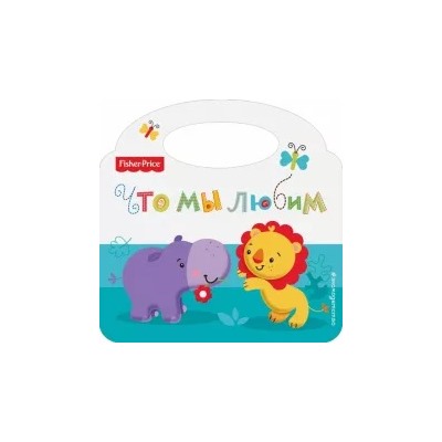 Fisher Price. Что мы любим
