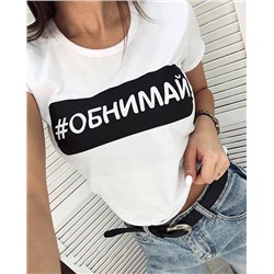 Футболка женская с хэштегом "Обнимай"