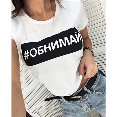 Футболка женская с хэштегом "Обнимай"