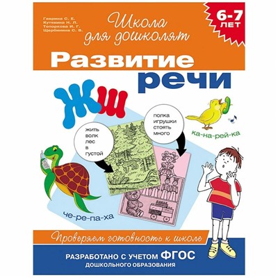 6-7 лет.Развитие речи. Проверяем готовность к школ Гаврина С.Е.
