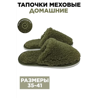 Тапочки домашние меховые С-6НШ/Тверь(ж)-МР