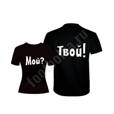 Футболки парные "Мой? Твой!" (текст)