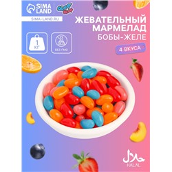Мармелад жевательный «Бобы желе» со вкусом персик, черника, клубника, апельсин, 1 кг