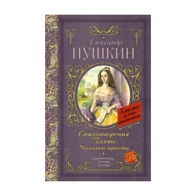 Александр Пушкин: Стихотворения. Поэмы. Маленькие трагедии