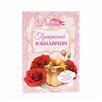 Диплом «Прекрасной юбилярши», 21.5×15.2 см