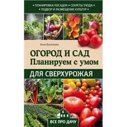 Анна Васильева: Огород и сад. Планируем с умом для сверхурожая