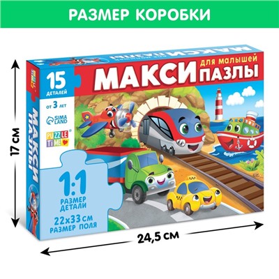 Макси - пазлы «Едем, летим, плывём», 15 деталей