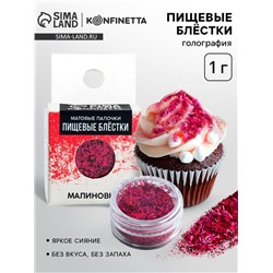 Пищевые блёстки «Малиновый»
