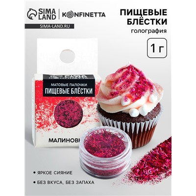 Пищевые блёстки «Малиновый»